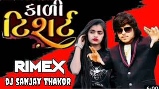 કાળી ટી શર્ટ kali t shart  arjun thakor new song 2022 djremex sanjay thakor