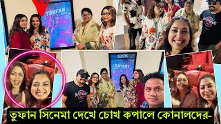 তুফানে শাকিবকে দেখে ফিদা হয়ে গেলো কোনাল এবং ভাবনা ! জাস্ট মাথা ঘুরে গেছে তুফান দেখে (ভিডিও)