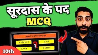 Surdas ke Pad MCQ Class 10 | Class 10 Hindi Surdas ke Pad MCQ | सूरदास के पद क्लास 10 MCQ