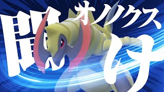 偽６００族のオノノクスを救いたい【ポケモンSV】【ゆっくり実況】