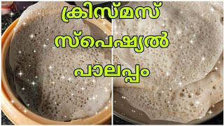 | ക്രിസ്മസ് സ്പെഷ്യൽ പാലപ്പം | Christmas special recipe |#christmas #breakfast @podikai