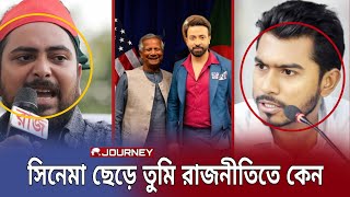 রাজনীতিতে নামছে শাকিব খান | বিপিনুর কি বলছে শাকিব খানকে নিয়ে (ভিডিও ভাইরাল) | Star x Golbal |