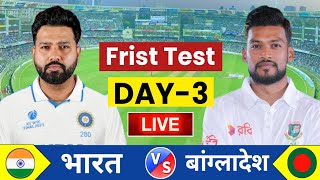 🔴Live:India vs Bangladesh, 1st Test, Day 3 | IND vs BAN Live | India vs Bangladesh Live | ind 514-10