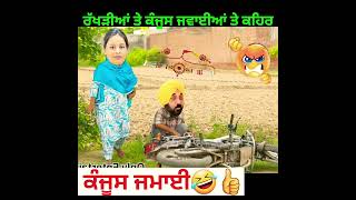 ਕੰਜੂਸ ਜਮਾਈ 🤣🤣🤣🤣 #funny  #punjabcomedy #comedymovies #panjabicomedy #comedy