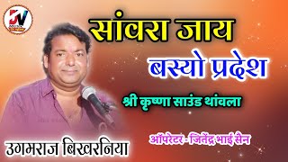 Ugamraj Bikhrniya // साँवरा जाय बस्यो प्रदेश // उगमराज बिखरनिया भजन // श्री कृष्णा साउंड थांवला