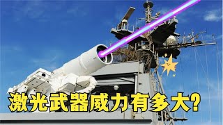 激光武器威力有多大？300千瓦高能激光武器可应对各种威胁！