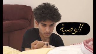 الوصية : عبدالاله المدني 2018