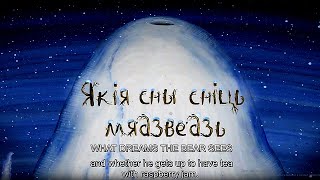 КАКИЕ СНЫ СНЯТСЯ МЕДВЕДЮ | ЯКІЯ СНЫ СНІЦЬ МЯДЗВЕДЗЬ | WHAT DREAMS THE BEAR SEES | Анимация | ENG Sub