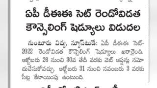 AP DEECET 2022 Second  phase counselling Dates