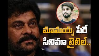 చిరు పేరుని వాడేసుకుంటున్న అల్లుడు II Mega Hero Kalyaan Dhev 2nd Movie II Ytalkies