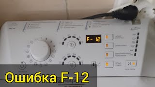 Ошибка F12 в стиральной машине Hotpoint-Ariston (Eng subs)