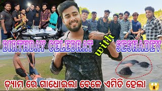 SESHADEV ଭାଇଙ୍କ Birthday 🎂 Celebrate 🥂 || Odia vlog || ASHUDEV || @coupletripsodisha