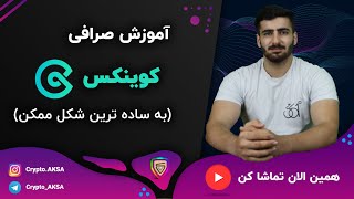 آموزش صرافی کوینکس 0 تا 100 | Coinex (به ساده ترین شکل ممکن)