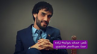 #دکلمه_زیبا_با_صدای_سیدقاسم_هاشمی