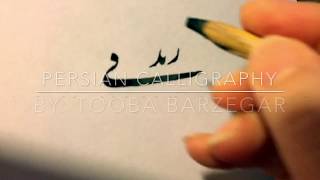 Persian calligraphy, Nasta'ligh - 01 زندگی در صدف خویش گهر ساختن است