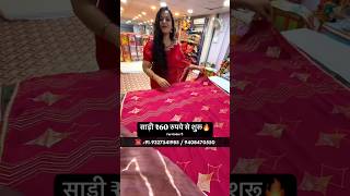 मात्र 60/रू मे साड़ी | saree manufacture saree wholesale market Surat #shots #saree #shorts