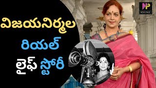 Vijaya Nirmala Real life story | Telugu Actress & Director Vijaya Nirmala