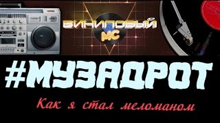 #МУЗАДРОТ - Как я стал меломаном