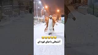 آنشیخلی با عبای قهوه ای 😂😂😂 این دیگه کیه یا خدا نظرات رو کامنت کنید