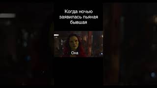 Бывшая заявилась домой #shorts #шортс #стражигалактики #guardiansofthegalaxy #фильм