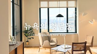 평균 집 값이 50억,  뉴욕 내에서도 비싸다는 부자동네 아파트투어.