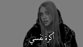 مغنية أجنبية تتكلم عن مشاعرها💔😭 | billie eilish