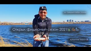 Открыл рыболовный сезон 2021! Дикий ветер, но я это сделал!