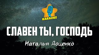 Наталья Доценко - СЛАВЕН ТЫ, ГОСПОДЬ | КАРАОКЕ