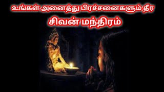 உங்கள் அனைத்து பிரச்சனைகளும் தீர சிவன் மந்திரம்