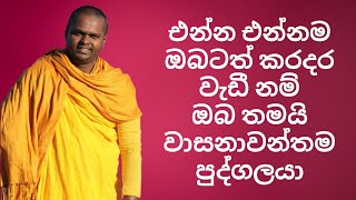 ඔබටත් එන්න එන්නම කරදර වැඩීද_පූජ්‍ය තිත්තගල්ලේ ආනන්දසිරි හිමි #thiththagalleanandasirihimi #BoSewana