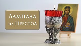 Лампада напрестольная из бронзы и серебра