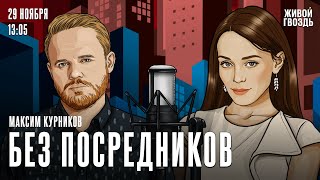 Максим Курников: Без посредников / 29.11.24