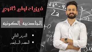 فيزياء أولي ثانوي ترم ثاني الجاذبية الكونية حصة 6