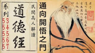 通向開悟之門——民間高人解讀《道德經》系列之第53、54、55、56、57章