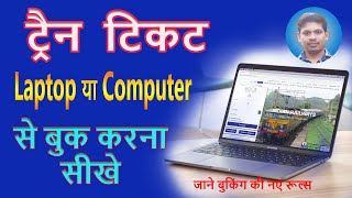 Train Ticket Laptop ya Pc se Kaise Book Kare | How to book train Tickets online on IRCTC Website