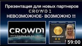 Презентация CROWD1 от 15 февраля  2021.