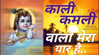 Kali kamli wala mera yaar hai । काली कमली वाला मेरा यार है । कृष्णा भाजन । Krishna Bhajan ।