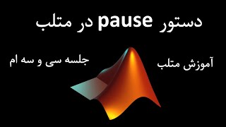 آموزش متلب جلسه سی و سه ام : مکث کردن در متلب | دستور pause در متلب