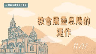 哥林多前書系列講道｜教會屬靈恩賜的運作［台北真理堂］