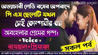 অত্যাচারী লেডি বসের অপবাদে পি এস ছেলেটি যখন সেই কোম্পানীর বস | সকল পর্ব১|কষ্টের গল্প|raihan,Priyanka