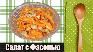 Салат с фасолью