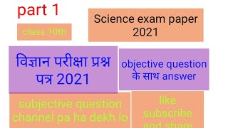 विज्ञान परीक्षा प्रश्न पत्र 2021 ऑब्जेक्टिव उत्तर के साथ है। Science exam paper 2021 class 10th