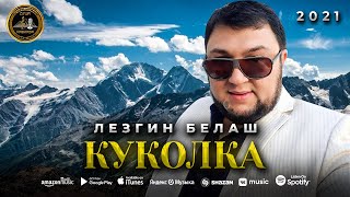 Лезгин Белаш - Куколка - Премьера 2021 - Душа Кавказа