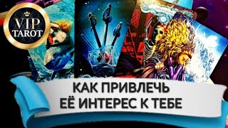 ❓КАК ПРИВЛЕЧЬ ЕЁ ИНТЕРЕС К ТЕБЕ 🧲 гаданиедлямужчин 🔮 психология в любви гадание на женщину