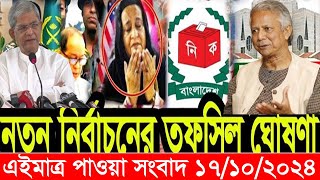 এইমাএ পাওয়া Ajker khobor 17 oct 2024 | Bangladesh latest news | BD VIP News |