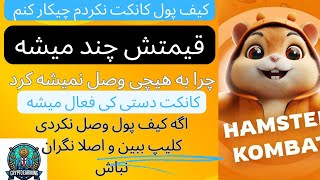 چرا کیف پول من کانکت نیست به همستر چرا هیچ چی نمیتونم وصل کنم قیمتش چند میشه کل توضیحات رو دادم