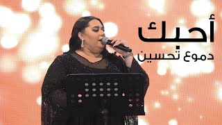 Dumooa Tahseen – Ahbk (Video) |دموع تحسين - أحبك (من حفل مجموعة فكتوريا) |2021