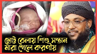 সন্তান যদি ছোট্ট বেলায় মারা যায় তাহলে করনীয়। হেলাল উদ্দিন ওসমানী