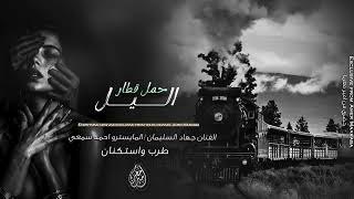 حمل قطار اليل جندي على جندي | طرب واستكنان ( جهاد السليمان ) اغاني طرب مطلوبه 2024