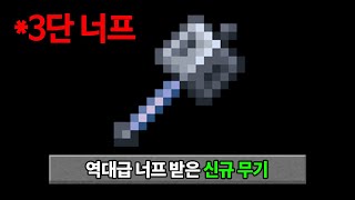 3단 너프된 신규 무기????? 마인크래프트 1.21 무기 밸런스 패치 체험하기